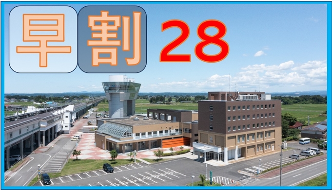 【早割28】【素泊まり】28日前予約でお得　新幹線の駅から徒歩1分！伊豆沼まで車で6分！